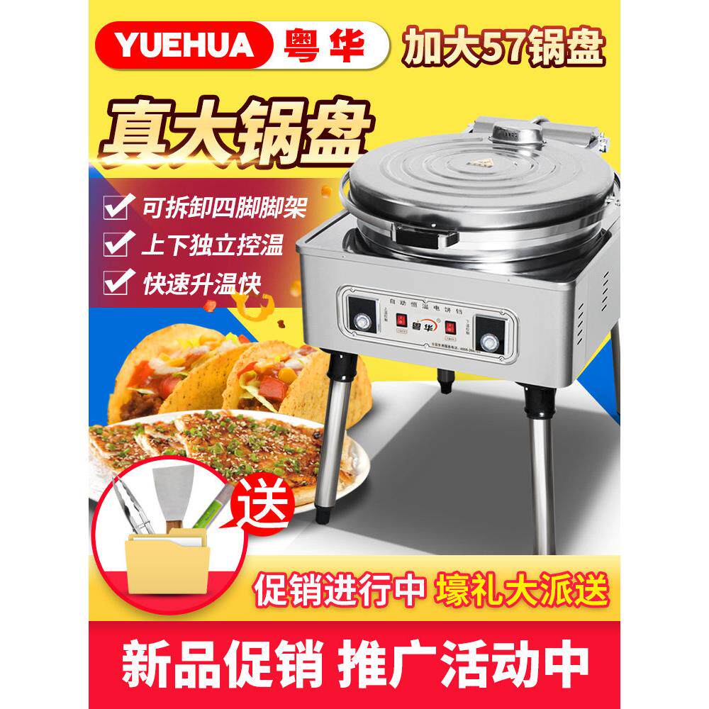 粤华1280电饼铛商用电热烤饼机煎包煎饺锅大锅盘千层饼煎饼果子机