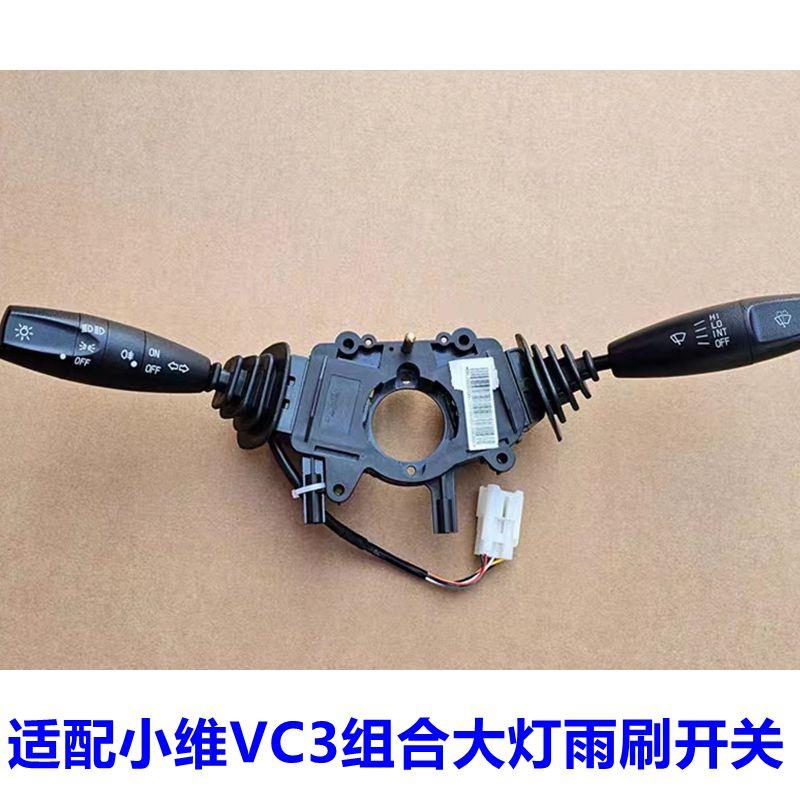 适配小维VC3四轮电动汽轿车配件组合客厅灯远近转向开关雨刷开关