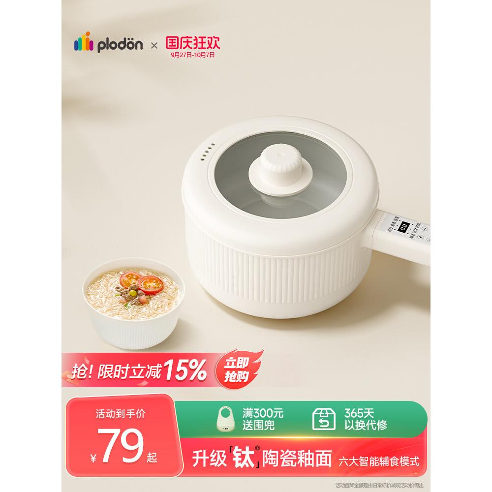 plodon浦利顿电煮锅辅食锅婴儿多功能蒸煮一体家用煮粥宝宝小奶锅
