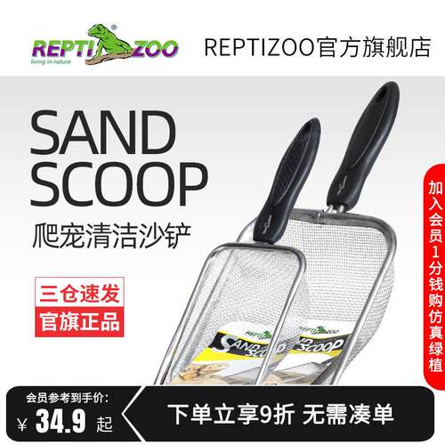 瑞皮Reptizoo爬宠饲养箱清洁铲沙漏沙铲爬虫钙沙筛变色龙角蛙蜥蜴