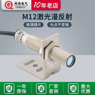 奇迹M12激光漫反射光电开关可见光传感器红外线感应开关 20cm可调