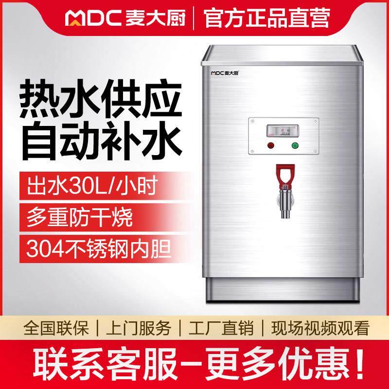 麦大厨商用电热开水器 大容量饮水机适用饭店厨房 热水器工厂车间