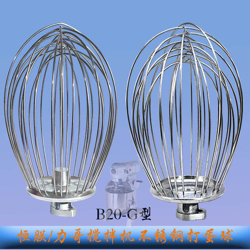 恒联力哥B20搅拌机打蛋球蛋糕机打蛋器商用20L打蛋机搅拌网笼配件