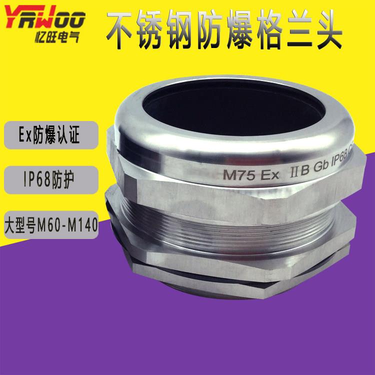不锈钢电缆接头2.0牙距M60-M140防爆格兰金属密封防水固定头填料