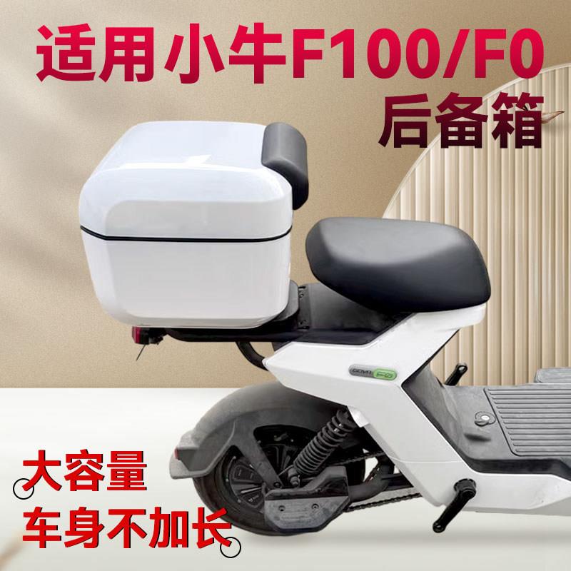 适用小牛电动车F0/C0尾箱后备箱F100收纳箱工具箱收纳箱增容改装