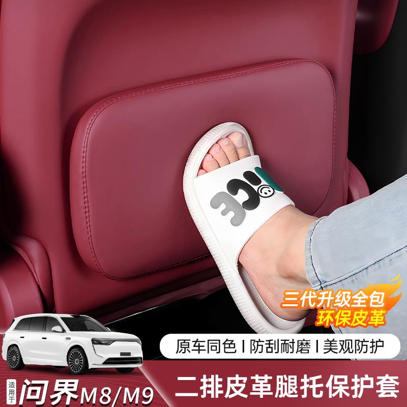 适用于问界M8M9脚托套二排座椅防踢垫靠背防护垫车内装饰用品配件