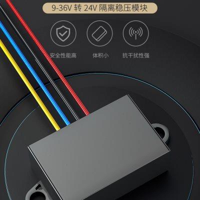 隔离型24V转24V车载电瓶稳压器直流电源9-36V转24V升降压转换模块