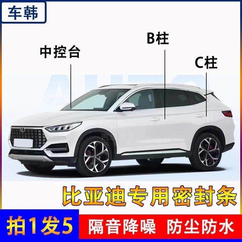 比亚迪专用全汽车B柱C柱仪表台密封条车门缝隔音防尘降噪改装胶条