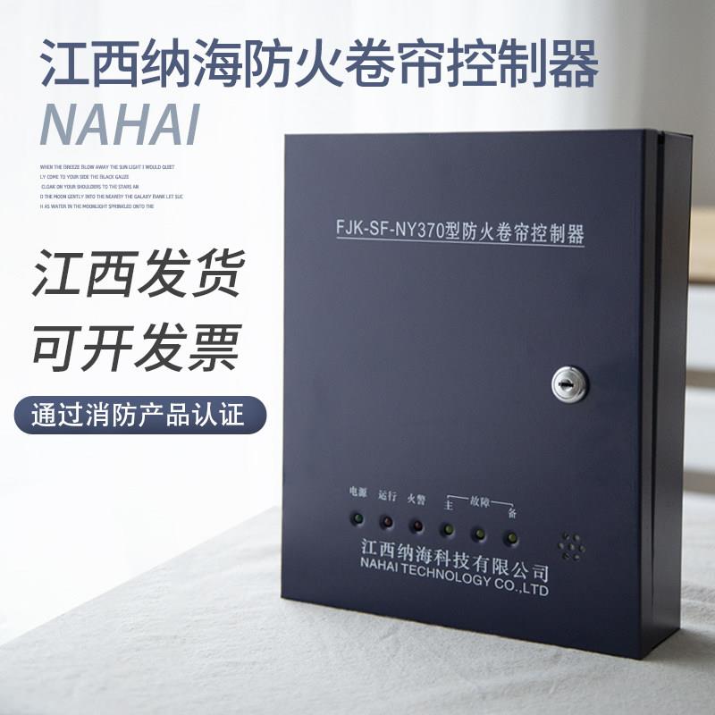 纳海防火卷帘门控制器柜门烟消防联动按钮电动电机江西纳海控制箱