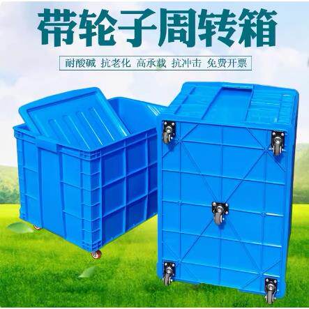 塑料周转箱带轮加厚长方形物流转运仓库熟胶筐收纳一米框牛筋水箱