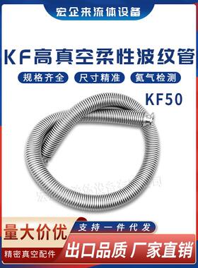 KF50高真空柔性波纹管304不锈钢伸缩NW快装40卡盘卡箍卡扣弹性软1