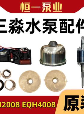 EQH2008/4008台湾三淼水泵原装电子版 电路板，压力开关，压力桶
