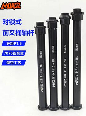 玛卡威山地自行车桶轴杆 铝合金前叉桶轴杆Thru Axle15*110mm