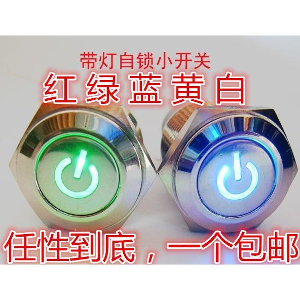 16MM金属按钮 自锁式 12V 带电源符号 汽车 功放 音响改装开关