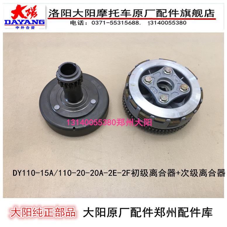 大阳摩托车配件DY110-15A/110-20-20A-2E-2F初级离合器次级离合器