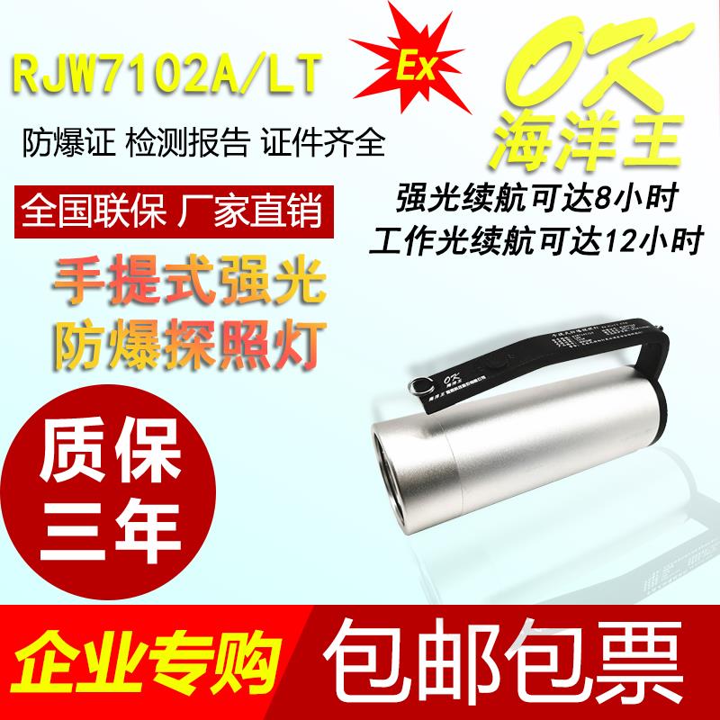 海洋王手提式防爆探照灯RJW7102A强光手电筒超亮9W大功率超长续航