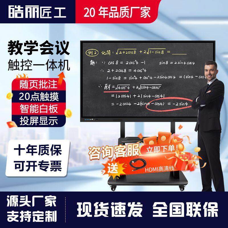 皓丽匠工多媒体电子会议智能触摸一体机平板中小学幼儿园教学培训