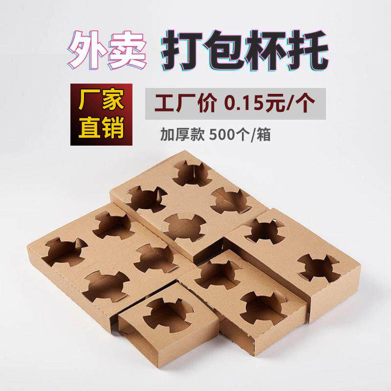 外卖杯托底座一次性固定咖啡奶茶店打包通用瓦楞纸加高单双四杯托
