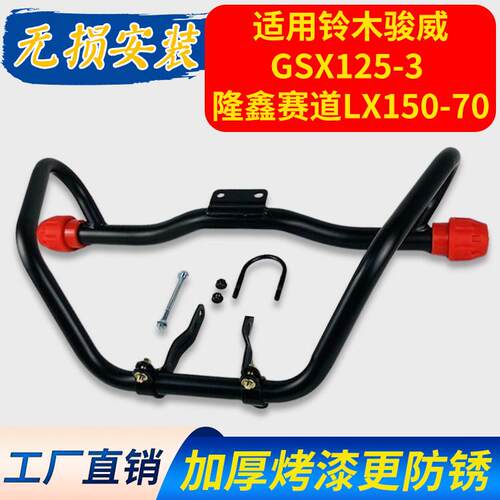适用铃木骏威GSX125-3隆鑫赛道LX150-70机车保险杆侧翻货架护杠