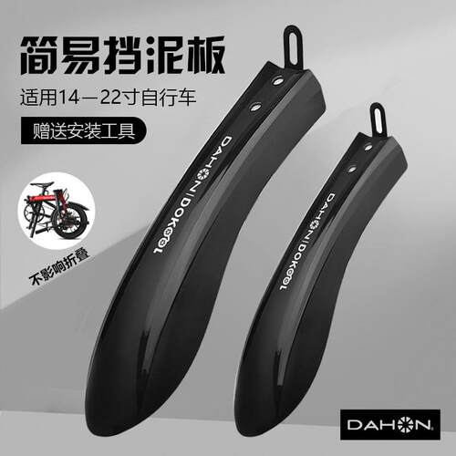 dahon大行自行车挡泥板k3plusP8前后泥除登山车单车配件骑行装备