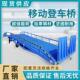 箱移动液压卸货平台叉车装 移动式 登车桥集装 货卸车升降台厂家