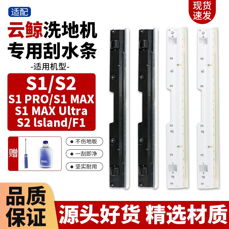 适配云鲸洗地机刮水条S1 pro/max配件S2/lsland/f1滚刷滤网清洁液
