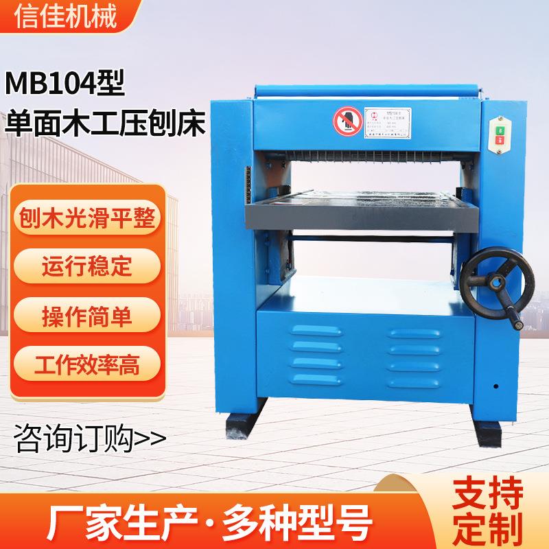 厂家MB104A型单面木工压刨床各种板材的厚度刨削木工机械
