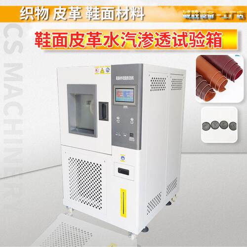 鞋面皮透水汽性试验箱GORE-TEX防水面料透气性试验机皮革渗水性