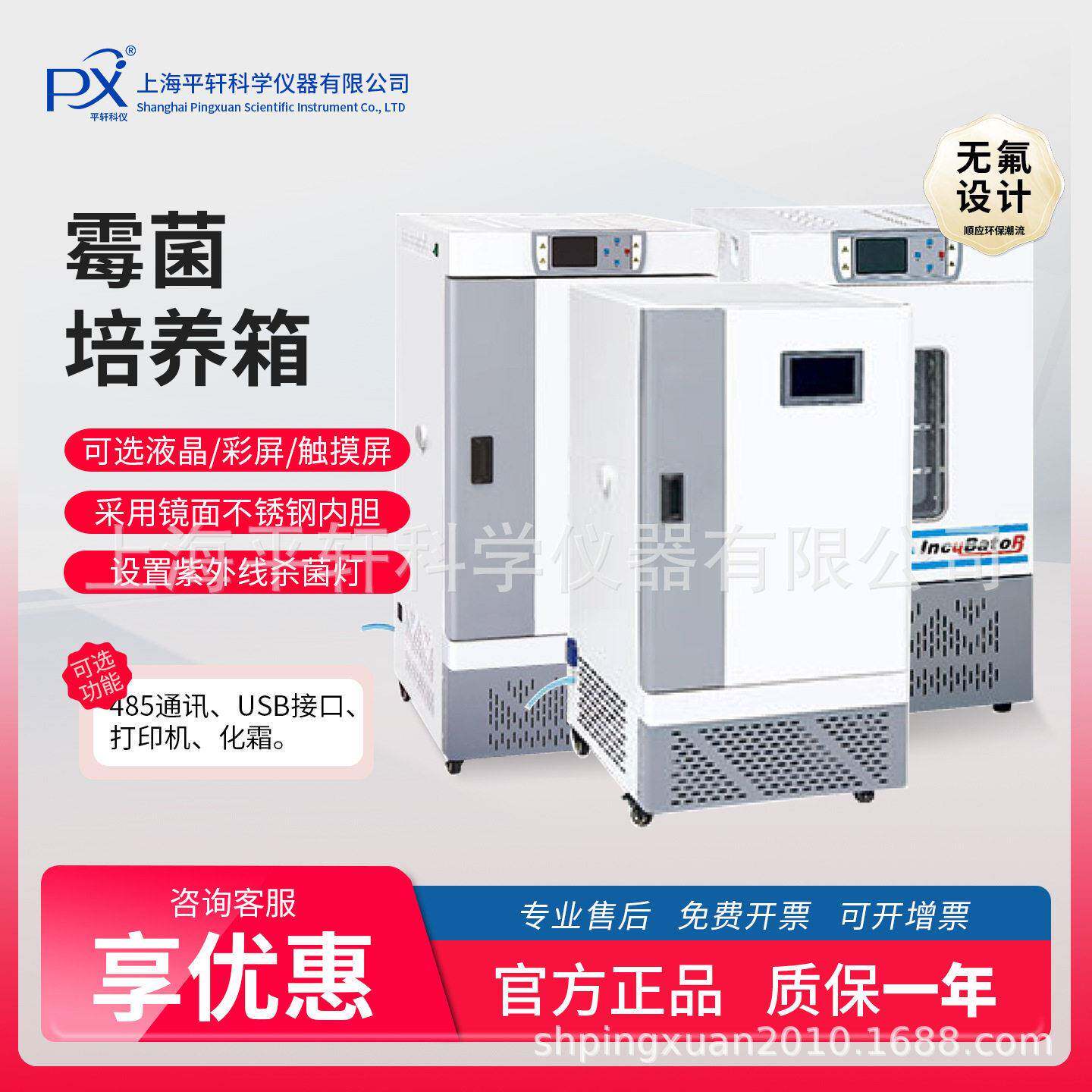 上海平轩智能型霉菌培养箱全新无氟设计微生物种子发芽催芽箱恒温