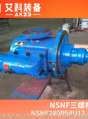 NSNF280R54U12.1W2船舶辅助润滑油泵三螺杆泵