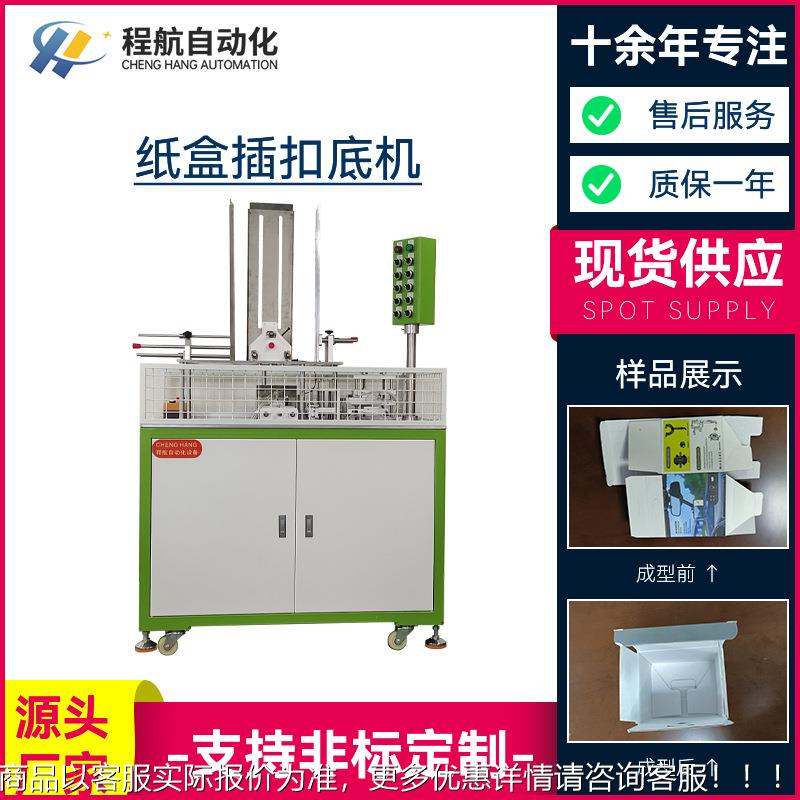 纸成扣型底机 厂家供应电化子产851品妆品纸盒扣盒底机 开盒扣底
