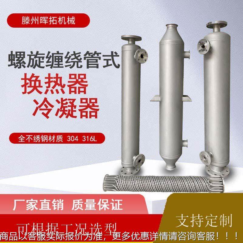 尾气处理冷器凝器交 汽水器螺旋缠绕换热 有机溶剂热换HT3.18.0厂