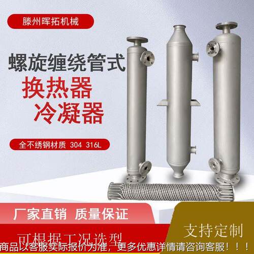 尾气处理冷器凝器交 汽水器螺旋缠绕换热 有机溶剂热换HT3.18.0厂