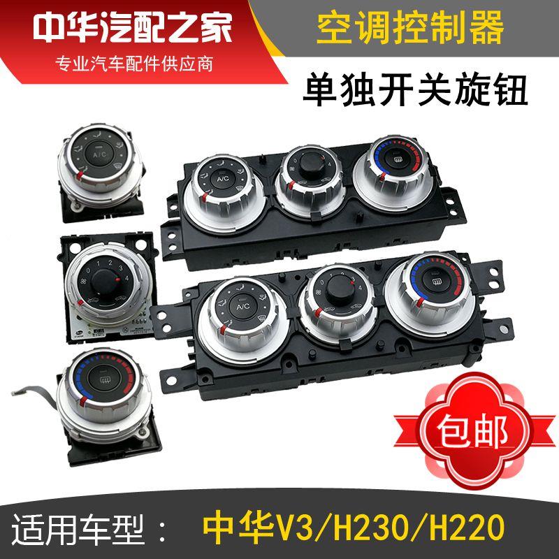 适用于中华H230 H220 V3手动空调控制器 前空调面板总成 空调开关