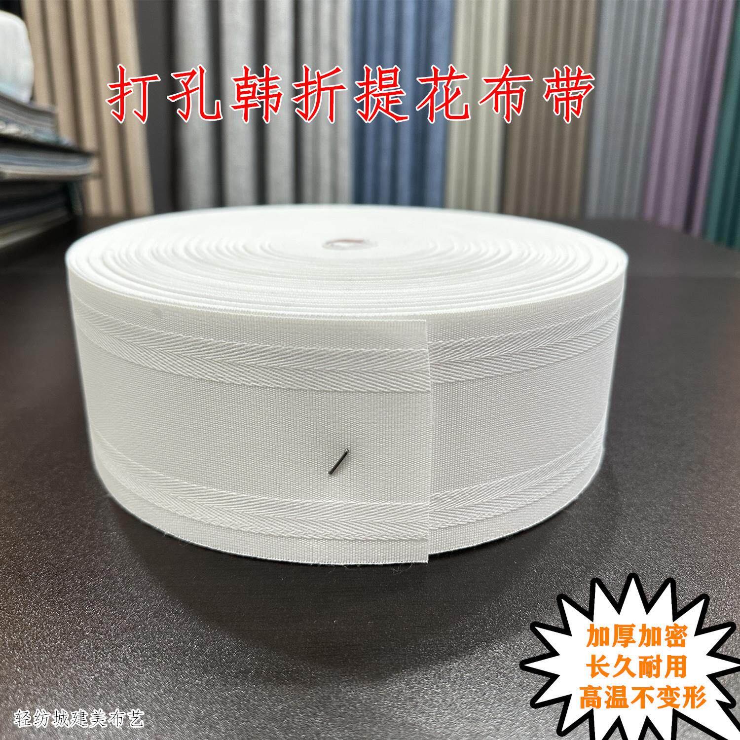 【打孔韩折提花布带】窗帘配件辅料加厚有纺白布带8cm整卷足100码