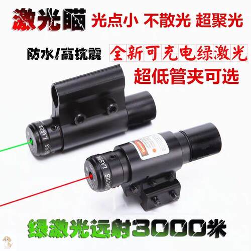 迷你远射红外线瞄准镜 红激光上下左右可调 雷射灯瞄准器
