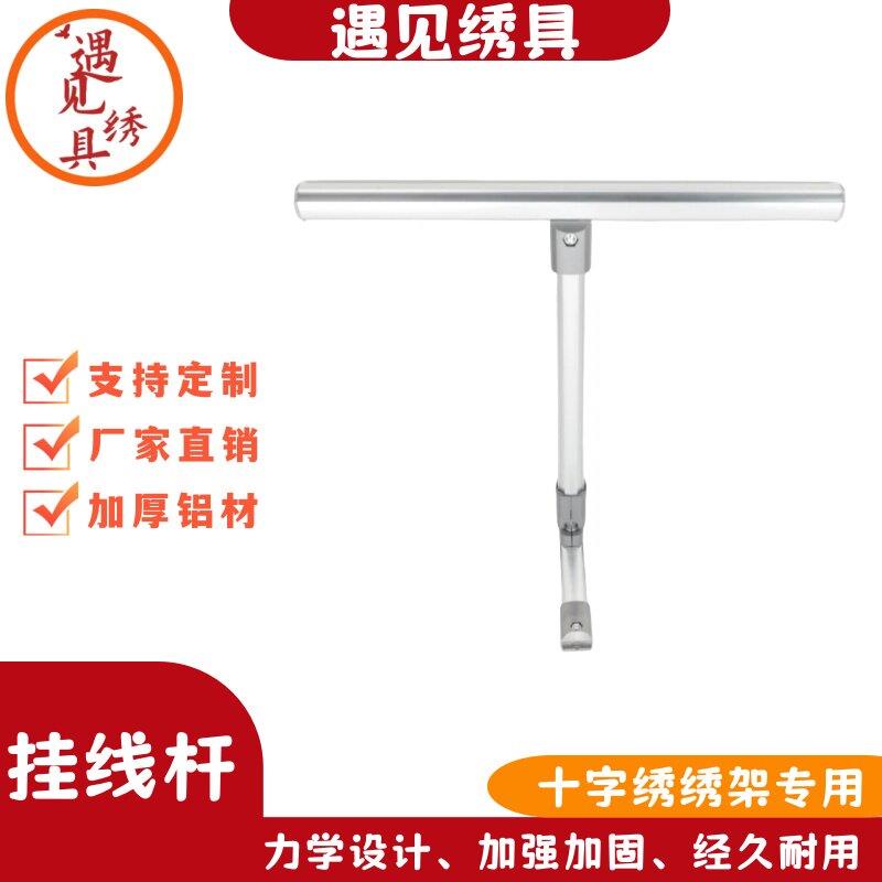 绷架专用挂线杆十字绣架子固定器铝合金家用大号可调支架绣绷工具