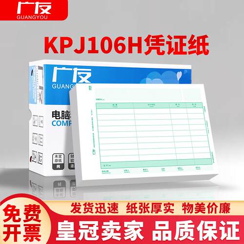 广友a4凭证纸KPJ106H横版A4财务会计凭证打印纸适用用友t3/t6/u8