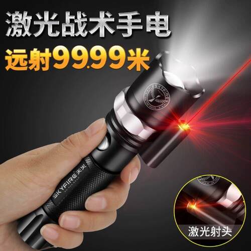 SKY FIRE天火LED强光手电筒可充电超亮远射手电筒含红激光与变焦