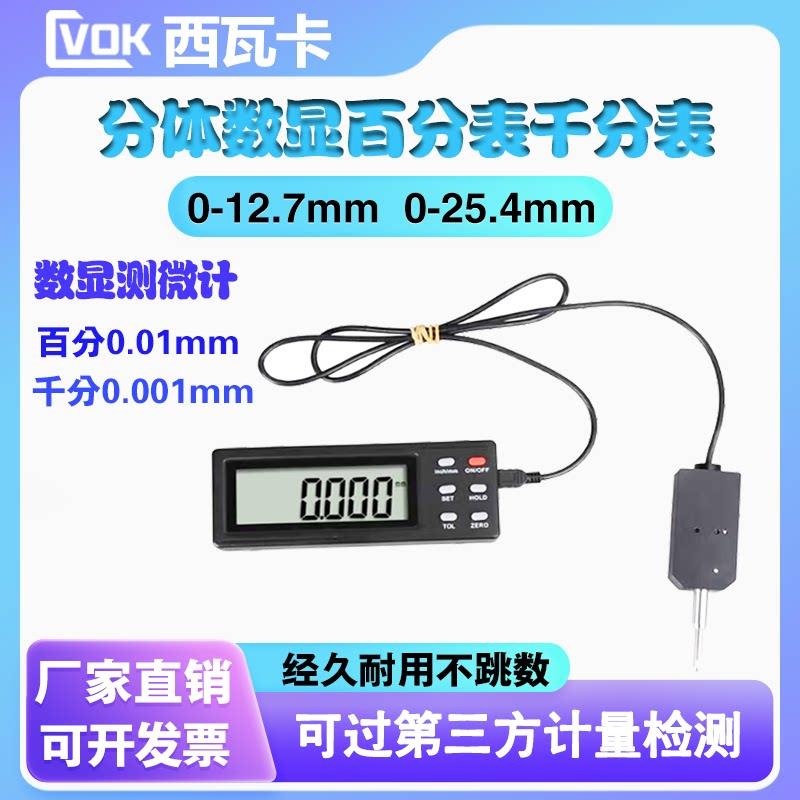 西瓦卡两件式数显千分表电子百分指示表0-12.7 25.4 50.8 100mm