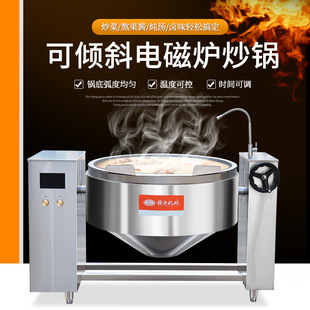 电磁炒锅多功能炒菜炒料锅中央厨房预制菜设备 赣云100L可倾斜式