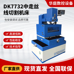 中走丝线切割DK7732机床华庭数控供应豪华DK7732中走丝线切割机床