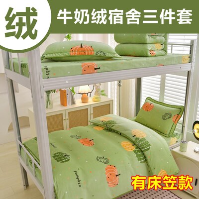 90x190床笠款学生宿舍床上三件套牛奶绒加绒被套单件被罩一1米5五