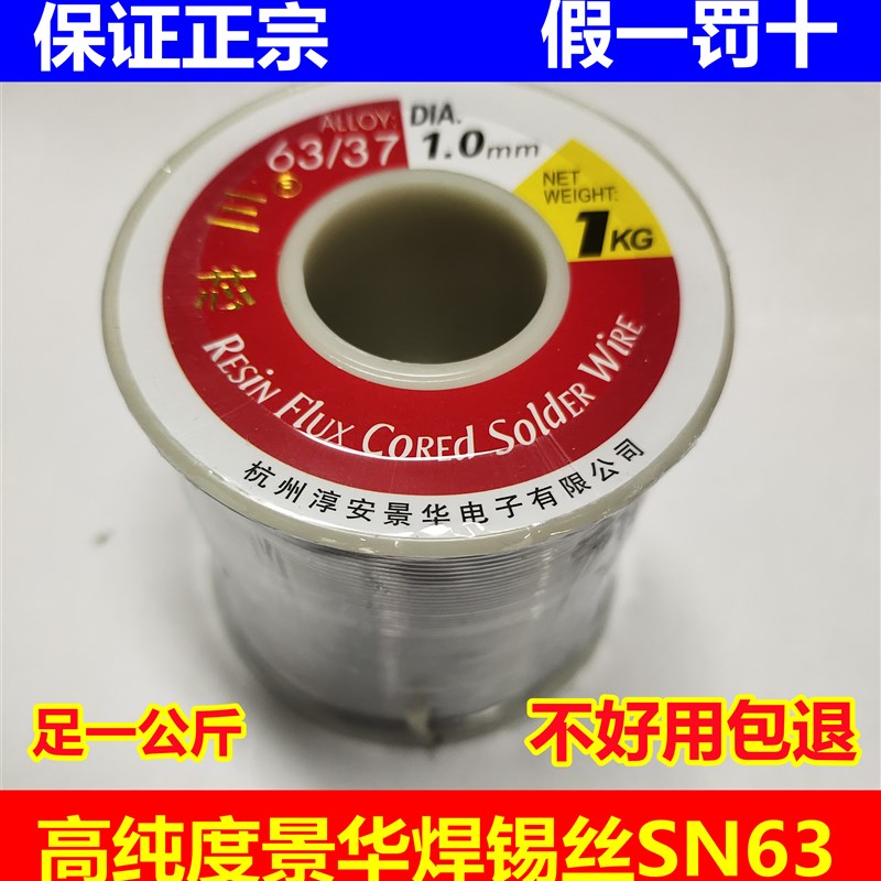正宗景华63A焊锡丝锡线松香芯1公斤一卷焊点光Q亮适合线路板焊接