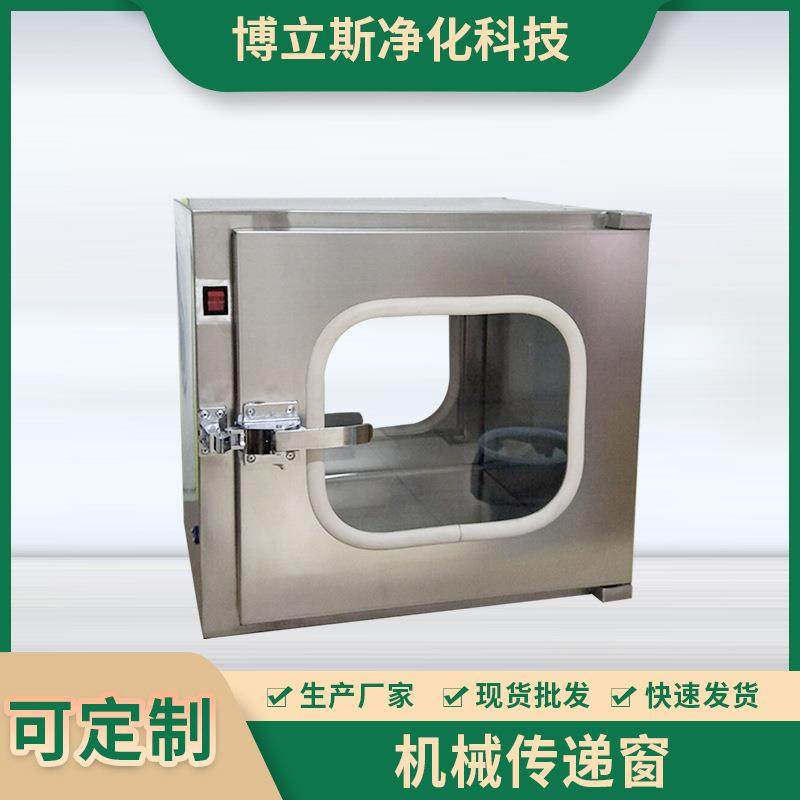 厂家供应304不锈钢无尘净化车间传递窗电子互锁机械传递窗可