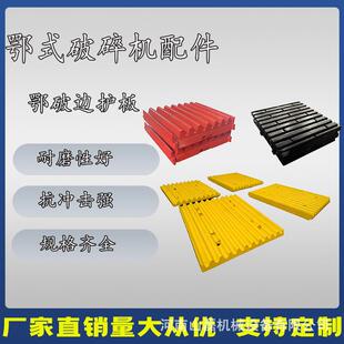 颚式破碎机边板侧板筛板破碎机边护板高锰钢颚式破碎机配件衬板