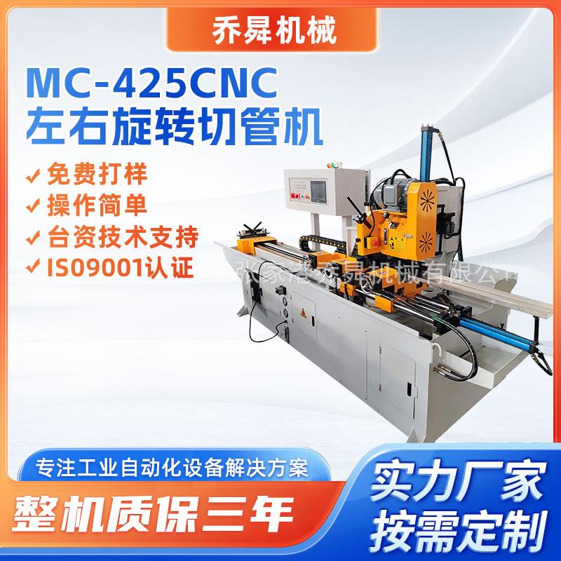 MC-425CNC左右旋转切管机厂金属管材多角度精准切割全自动切管机