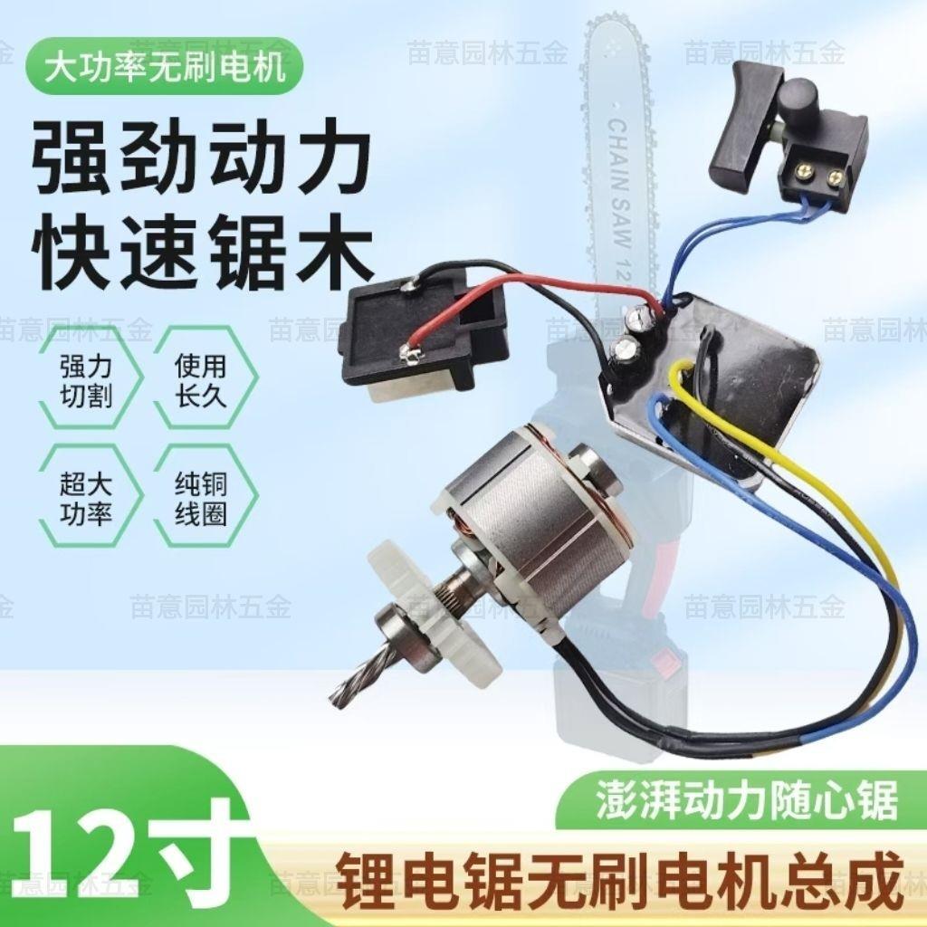 12寸锂电链锯大功率无刷电机总成21v纯铜转子定子控制板驱动器