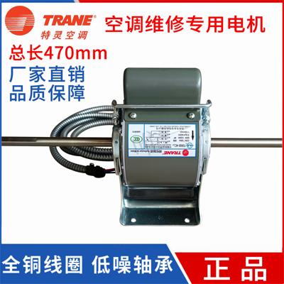 特灵正品全新永安空调风机盘管专用售后电机470长
