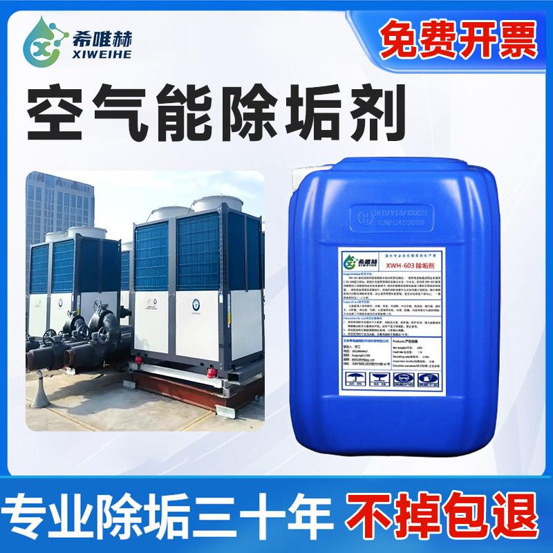 希唯赫空气能专用除垢剂中央空调管道冷凝器锅炉强力去水垢清洗剂